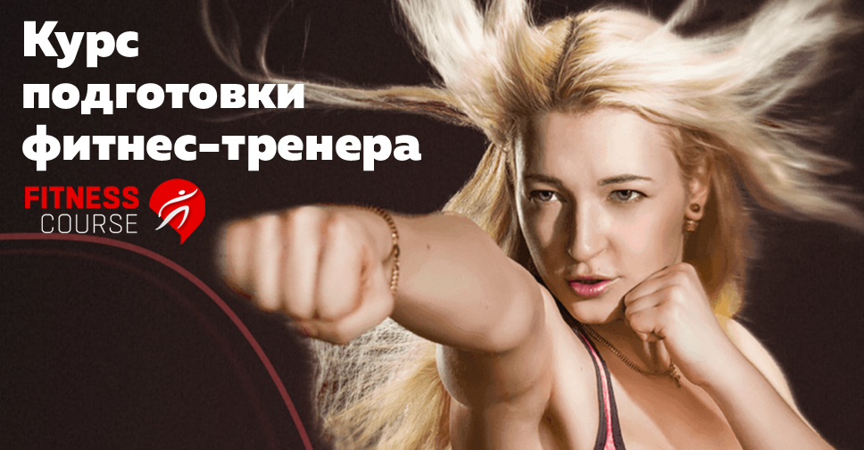 FITNESS СOURSE Курсы Фитнес Тренеров